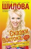 Обложка книги «Сказки Востока, или Курорт разбитых сердец» — Шилова Юлия Витальевна, ISBN 9785170608423