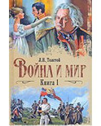 Война и мир. В 2 книгах. Книга 1. Том 1, 2