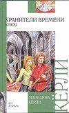 Внеклассное чтение. Хранители времени. Ключ /