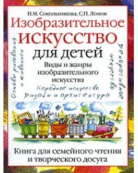 Изобразительное искусство для детей. Виды и жанры изобразительного искусства