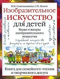 Изобразительное искусство для детей. Виды и жанры изобразительного искусства