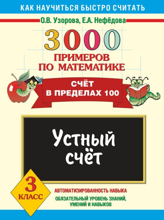 3000 примеров по математике. Устный счет. Счет в пределах 100. 3 класс