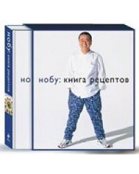 НОБУ: книга рецептов