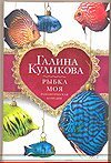 Рыбка моя / Куликова Г.М.
