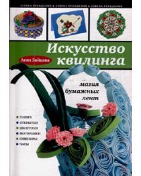 Искусство квилинга: магия бумажных лент