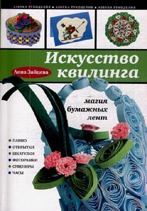 Искусство квилинга: магия бумажных лент