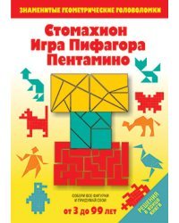 Стомахион. Игра Пифагора. Пентамино: Игры-головоломки
