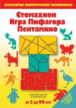 Стомахион. Игра Пифагора. Пентамино: Игры-головоломки