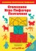 Стомахион. Игра Пифагора. Пентамино: Игры-головоломки