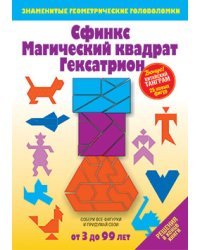 Сфинкс. Магический квадрат. Гексатрион: Игры-головоломки
