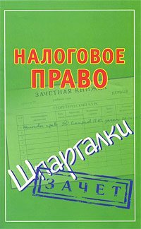 Зачет(шпаргалки) Налоговое право. Шпаргалки / Смирнов П.Ю.