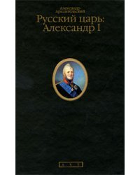 Русский царь: Александр I 