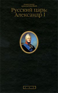 Русский царь: Александр I 