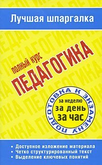 Педагогика. Полный курс / Ритерман Т.П.