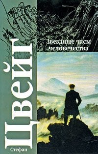 Звездные часы человечества / Цвейг С.