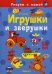 Игрушки и зверушки. Рисуем с мамой. 5-8 лет