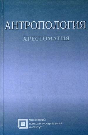Обложка книги «Антропология. Хрестоматия. Учебное пособие для студентов. Гриф Российской Академии образовании» — Россолимо Т.Е., ISBN 9785977004800