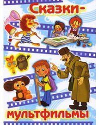 Сказки-мультфильмы. Коза-дереза; Солнечный заяц и медвежонок; Крокодил Гена и его друзья