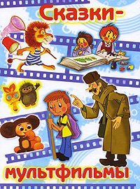 Сказки-мультфильмы. Коза-дереза; Солнечный заяц и медвежонок; Крокодил Гена и его друзья