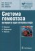 Система гемостаза при операциях на сердце и магистральных сосудах. Нарушения, профилактика, коррекция. Руководство для врачей