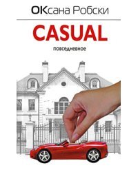 Casual. Повседневное