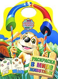 Раскраска. В мире животных