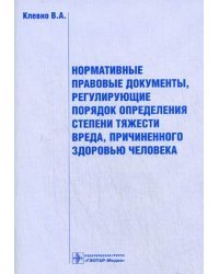 Нормативные правовые документы, регулирующие порядок определения степени тяжести вреда, причиненного здоровью человека. Сборник