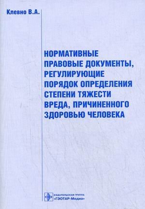 Нормативные правовые документы, регулирующие порядок определения степени тяжести вреда, причиненного здоровью человека. Сборник