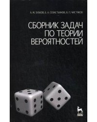 Сборник задач по теории вероятностей. Учебное пособие