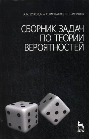 Обложка книги «Сборник задач по теории вероятностей. Учебное пособие», ISBN 9785811409754