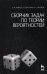 Обложка книги «Сборник задач по теории вероятностей. Учебное пособие», ISBN 9785811409754