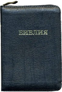 Библия