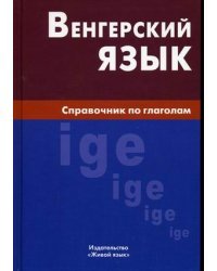 Венгерский язык. Справочник по глаголам