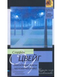 Звездные часы человечества / Цвейг С.