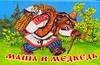 Маша и медведь / Аникин В.П.