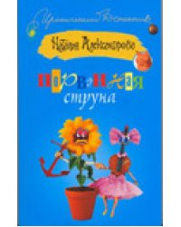 Порванная струна / Александрова Наталья