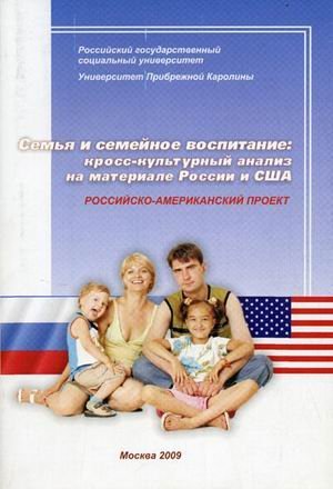 Обложка книги «Семья и семейное воспитание: кросс-культурный анализ на материале России и США. Российско-американский проект» — Жуков В.И., ISBN 9785713906481