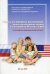 Обложка книги «Семья и семейное воспитание: кросс-культурный анализ на материале России и США. Российско-американский проект» — Жуков В.И., ISBN 9785713906481