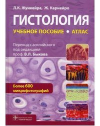 Гистология. Атлас. Учебное пособие
