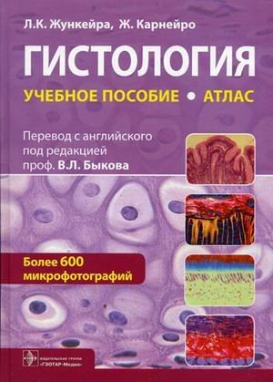 Обложка книги «Гистология. Атлас. Учебное пособие», ISBN 9785970413524