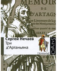 Три д'Артаньяна