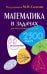 Обложка книги «Математика в задачах для поступающих в ВУЗы. 2500 задач с решениями» — Сканави Марк Иванович, ISBN 9785488020467