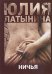 Ничья / Латынина Ю.Л.