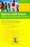 Ланг.Шпаргалка д/путеш. Греческий язык. Шпаргалка для путешественника /
