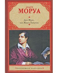 Дон Жуан, или Жизнь Байрона