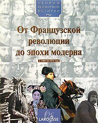 От Французской революции до эпохи модерна (с 1789 по 1914 год)