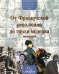 От Французской революции до эпохи модерна (с 1789 по 1914 год)