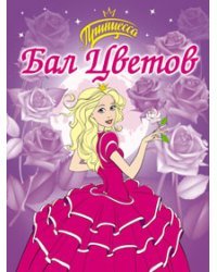 Бал цветов