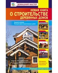 Новая книга о строительстве деревянных домов
