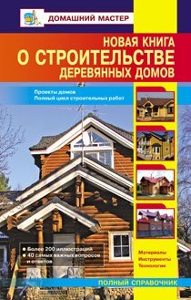 Домашний мастер Новая книга о строительстве деревянных домов